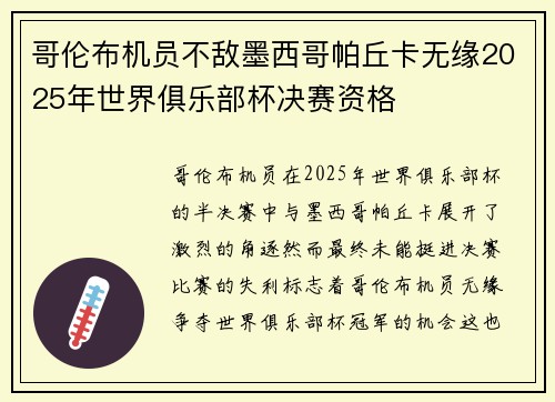哥伦布机员不敌墨西哥帕丘卡无缘2025年世界俱乐部杯决赛资格 哥伦布机员不敌墨西哥帕丘卡无缘2025年世界俱乐部杯决赛资格