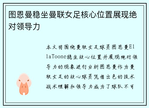 图恩曼稳坐曼联女足核心位置展现绝对领导力