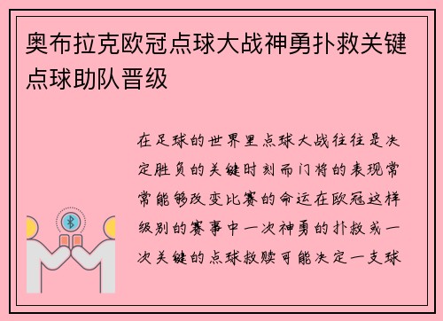奥布拉克欧冠点球大战神勇扑救关键点球助队晋级 奥布拉克欧冠点球大战神勇扑救关键点球助队晋级