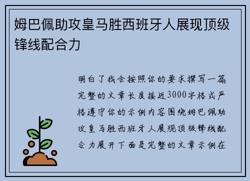 姆巴佩助攻皇马胜西班牙人展现顶级锋线配合力