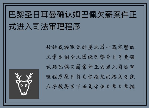 巴黎圣日耳曼确认姆巴佩欠薪案件正式进入司法审理程序