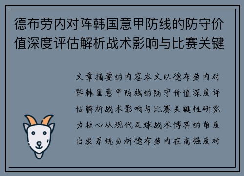德布劳内对阵韩国意甲防线的防守价值深度评估解析战术影响与比赛关键性研究