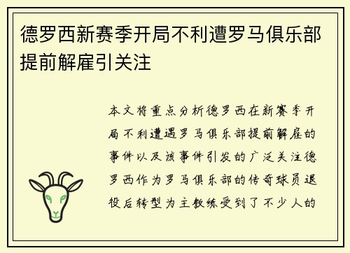 德罗西新赛季开局不利遭罗马俱乐部提前解雇引关注 德罗西新赛季开局不利遭罗马俱乐部提前解雇引关注