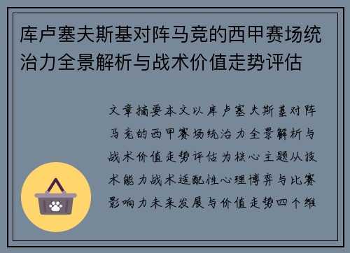 库卢塞夫斯基对阵马竞的西甲赛场统治力全景解析与战术价值走势评估