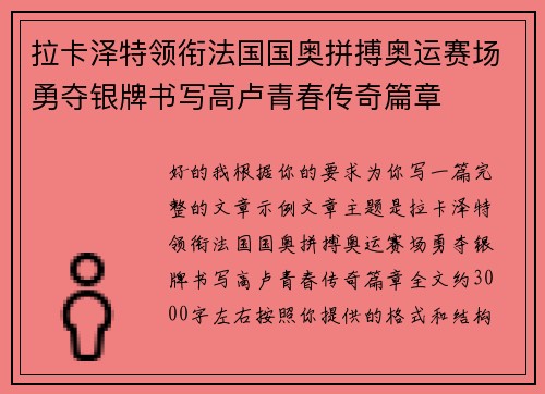 拉卡泽特领衔法国国奥拼搏奥运赛场勇夺银牌书写高卢青春传奇篇章 拉卡泽特领衔法国国奥拼搏奥运赛场勇夺银牌书写高卢青春传奇篇章