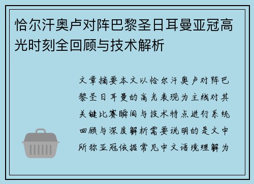 恰尔汗奥卢对阵巴黎圣日耳曼亚冠高光时刻全回顾与技术解析 恰尔汗奥卢对阵巴黎圣日耳曼亚冠高光时刻全回顾与技术解析
