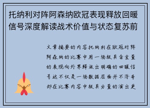 托纳利对阵阿森纳欧冠表现释放回暖信号深度解读战术价值与状态复苏前景 托纳利对阵阿森纳欧冠表现释放回暖信号深度解读战术价值与状态复苏前景