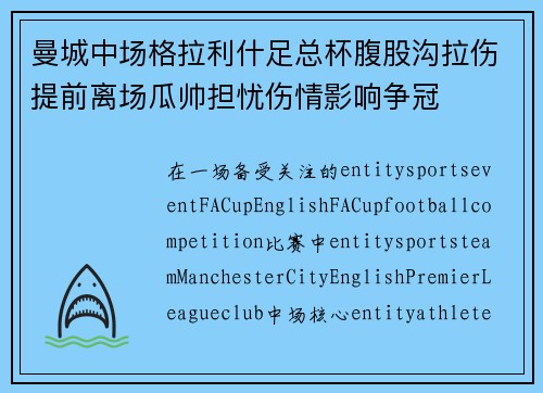 曼城中场格拉利什足总杯腹股沟拉伤提前离场瓜帅担忧伤情影响争冠 曼城中场格拉利什足总杯腹股沟拉伤提前离场瓜帅担忧伤情影响争冠