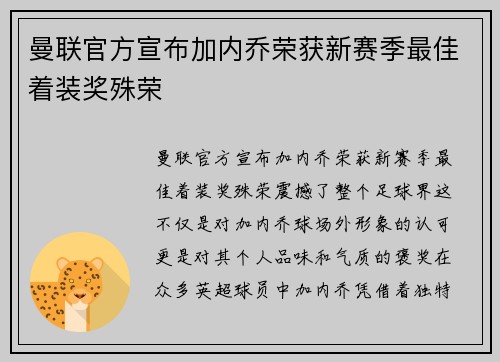 曼联官方宣布加内乔荣获新赛季最佳着装奖殊荣