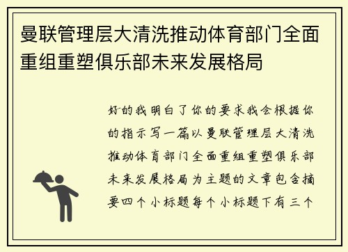 曼联管理层大清洗推动体育部门全面重组重塑俱乐部未来发展格局 曼联管理层大清洗推动体育部门全面重组重塑俱乐部未来发展格局