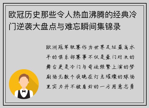 欧冠历史那些令人热血沸腾的经典冷门逆袭大盘点与难忘瞬间集锦录
