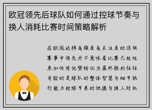 欧冠领先后球队如何通过控球节奏与换人消耗比赛时间策略解析