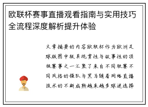 欧联杯赛事直播观看指南与实用技巧全流程深度解析提升体验 欧联杯赛事直播观看指南与实用技巧全流程深度解析提升体验