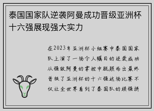 泰国国家队逆袭阿曼成功晋级亚洲杯十六强展现强大实力 泰国国家队逆袭阿曼成功晋级亚洲杯十六强展现强大实力