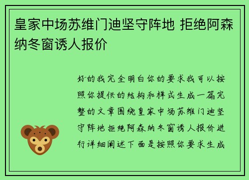 皇家中场苏维门迪坚守阵地 拒绝阿森纳冬窗诱人报价