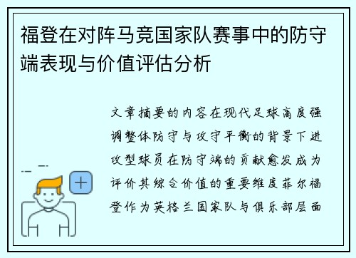 福登在对阵马竞国家队赛事中的防守端表现与价值评估分析 福登在对阵马竞国家队赛事中的防守端表现与价值评估分析