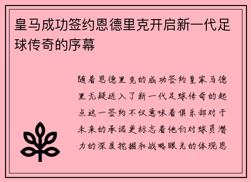 皇马成功签约恩德里克开启新一代足球传奇的序幕