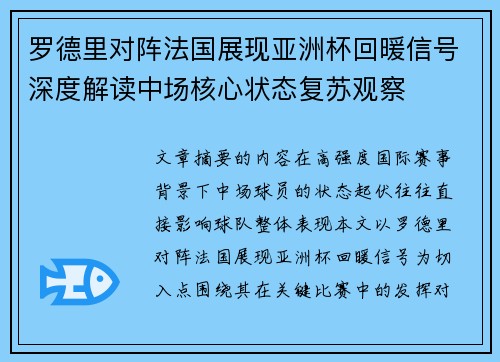 罗德里对阵法国展现亚洲杯回暖信号深度解读中场核心状态复苏观察