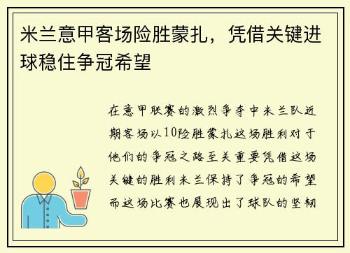 米兰意甲客场险胜蒙扎,凭借关键进球稳住争冠希望 米兰意甲客场险胜蒙扎,凭借关键进球稳住争冠希望