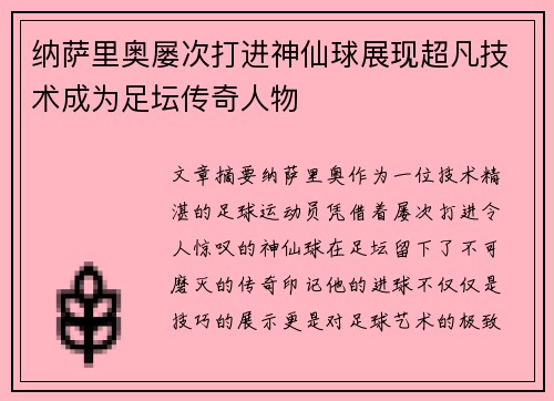 纳萨里奥屡次打进神仙球展现超凡技术成为足坛传奇人物 纳萨里奥屡次打进神仙球展现超凡技术成为足坛传奇人物