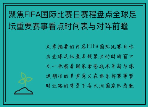 聚焦FIFA国际比赛日赛程盘点全球足坛重要赛事看点时间表与对阵前瞻 聚焦FIFA国际比赛日赛程盘点全球足坛重要赛事看点时间表与对阵前瞻