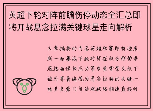 英超下轮对阵前瞻伤停动态全汇总即将开战悬念拉满关键球星走向解析 英超下轮对阵前瞻伤停动态全汇总即将开战悬念拉满关键球星走向解析