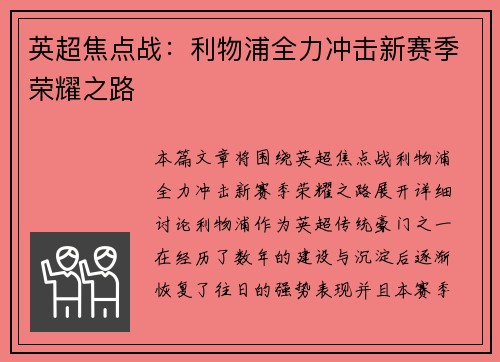 英超焦点战:利物浦全力冲击新赛季荣耀之路 英超焦点战:利物浦全力冲击新赛季荣耀之路