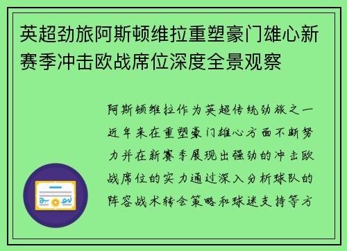 英超劲旅阿斯顿维拉重塑豪门雄心新赛季冲击欧战席位深度全景观察 英超劲旅阿斯顿维拉重塑豪门雄心新赛季冲击欧战席位深度全景观察