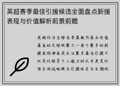 英超赛季最佳引援候选全面盘点新援表现与价值解析前景前瞻 英超赛季最佳引援候选全面盘点新援表现与价值解析前景前瞻