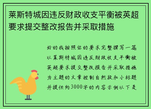 莱斯特城因违反财政收支平衡被英超要求提交整改报告并采取措施 莱斯特城因违反财政收支平衡被英超要求提交整改报告并采取措施