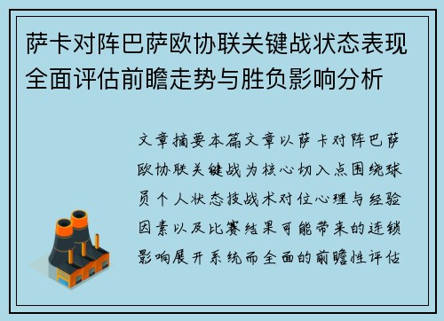 萨卡对阵巴萨欧协联关键战状态表现全面评估前瞻走势与胜负影响分析 萨卡对阵巴萨欧协联关键战状态表现全面评估前瞻走势与胜负影响分析