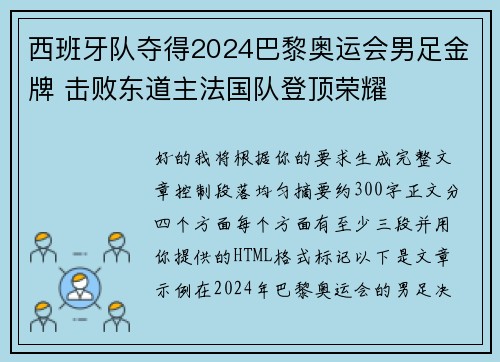 西班牙队夺得2024巴黎奥运会男足金牌 击败东道主法国队登顶荣耀 西班牙队夺得2024巴黎奥运会男足金牌 击败东道主法国队登顶荣耀