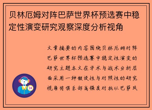 贝林厄姆对阵巴萨世界杯预选赛中稳定性演变研究观察深度分析视角 贝林厄姆对阵巴萨世界杯预选赛中稳定性演变研究观察深度分析视角