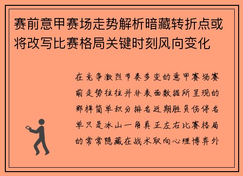 赛前意甲赛场走势解析暗藏转折点或将改写比赛格局关键时刻风向变化 赛前意甲赛场走势解析暗藏转折点或将改写比赛格局关键时刻风向变化