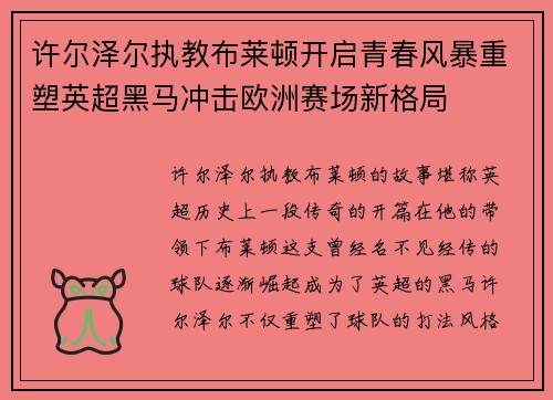 许尔泽尔执教布莱顿开启青春风暴重塑英超黑马冲击欧洲赛场新格局 许尔泽尔执教布莱顿开启青春风暴重塑英超黑马冲击欧洲赛场新格局