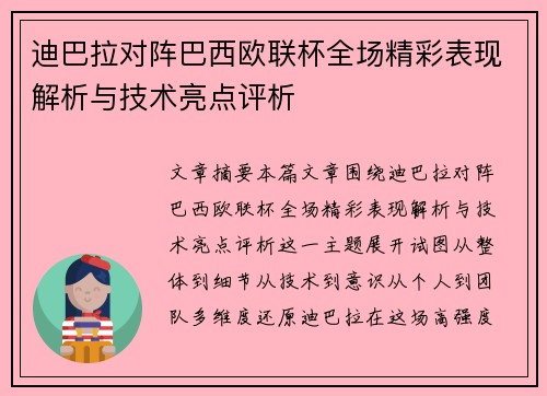 迪巴拉对阵巴西欧联杯全场精彩表现解析与技术亮点评析