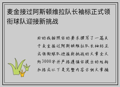 麦金接过阿斯顿维拉队长袖标正式领衔球队迎接新挑战 麦金接过阿斯顿维拉队长袖标正式领衔球队迎接新挑战