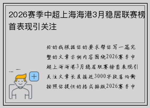 2026赛季中超上海海港3月稳居联赛榜首表现引关注