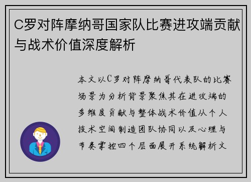 C罗对阵摩纳哥国家队比赛进攻端贡献与战术价值深度解析