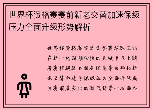 世界杯资格赛赛前新老交替加速保级压力全面升级形势解析 世界杯资格赛赛前新老交替加速保级压力全面升级形势解析