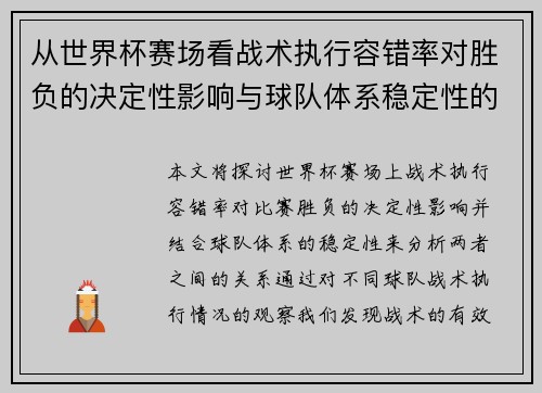 从世界杯赛场看战术执行容错率对胜负的决定性影响与球队体系稳定性的关系