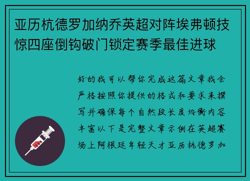 亚历杭德罗加纳乔英超对阵埃弗顿技惊四座倒钩破门锁定赛季最佳进球 亚历杭德罗加纳乔英超对阵埃弗顿技惊四座倒钩破门锁定赛季最佳进球