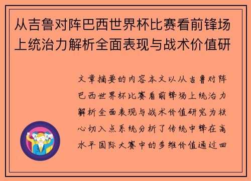 从吉鲁对阵巴西世界杯比赛看前锋场上统治力解析全面表现与战术价值研究 从吉鲁对阵巴西世界杯比赛看前锋场上统治力解析全面表现与战术价值研究