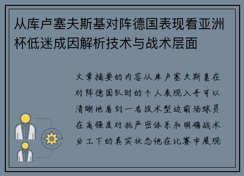 从库卢塞夫斯基对阵德国表现看亚洲杯低迷成因解析技术与战术层面 从库卢塞夫斯基对阵德国表现看亚洲杯低迷成因解析技术与战术层面