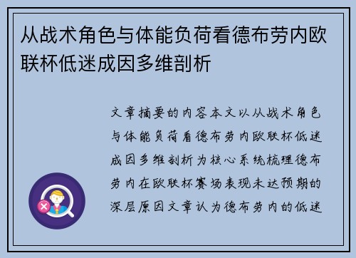 从战术角色与体能负荷看德布劳内欧联杯低迷成因多维剖析 从战术角色与体能负荷看德布劳内欧联杯低迷成因多维剖析
