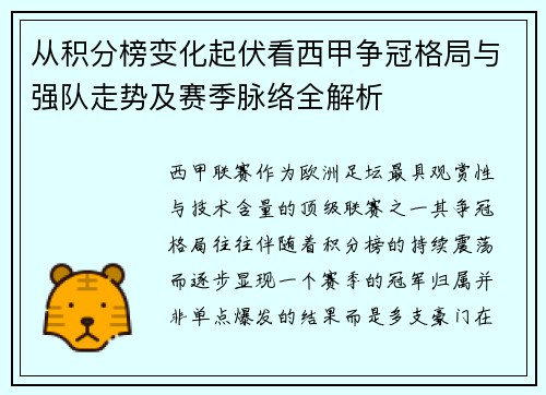 从积分榜变化起伏看西甲争冠格局与强队走势及赛季脉络全解析 从积分榜变化起伏看西甲争冠格局与强队走势及赛季脉络全解析