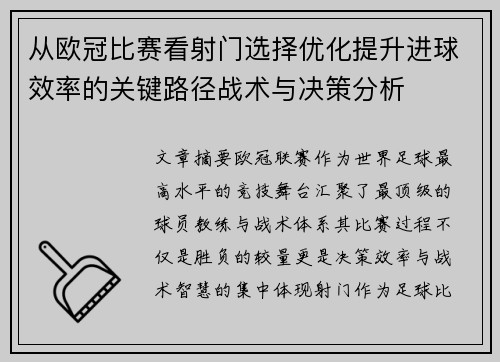 从欧冠比赛看射门选择优化提升进球效率的关键路径战术与决策分析