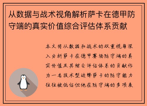 从数据与战术视角解析萨卡在德甲防守端的真实价值综合评估体系贡献