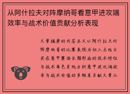 从阿什拉夫对阵摩纳哥看意甲进攻端效率与战术价值贡献分析表现 从阿什拉夫对阵摩纳哥看意甲进攻端效率与战术价值贡献分析表现