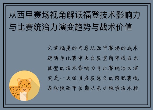 从西甲赛场视角解读福登技术影响力与比赛统治力演变趋势与战术价值